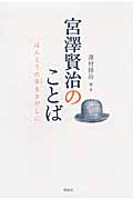 宮澤賢治のことば ほんとうの幸をさがしに