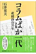 コラムばか一代 産経抄の35年