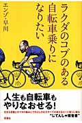 ラクダのコブのある自転車乗りになりたい