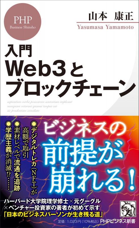 入門 Web3とブロックチェーン (PHPビジネス新書)