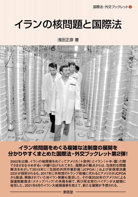 イランの核問題と国際法 (国際法・外交ブックレット 2)