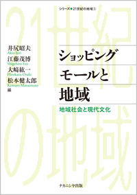 ショッピングモールと地域 地域社会と現代文化 (シリーズ・21世紀の地域)