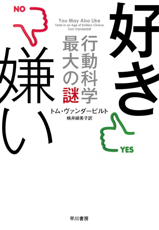 好き嫌い 行動科学最大の謎