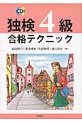 CD付 独検4級合格テクニック