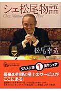 シェ松尾物語 (グルメ文庫)