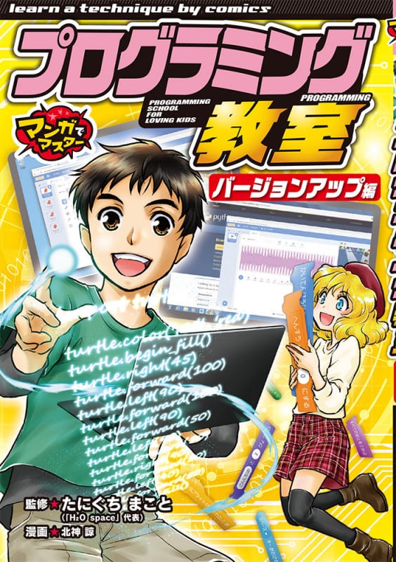 プログラミング教室 バージョンアップ編 (マンガでマスター)