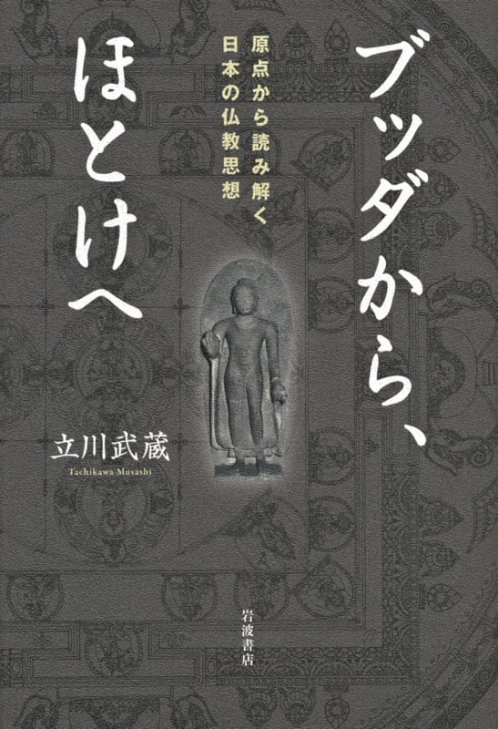 ブッダから、ほとけへ 原点から読み解く日本の仏教思想