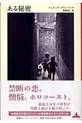 ある秘密 (新潮クレスト・ブックス)