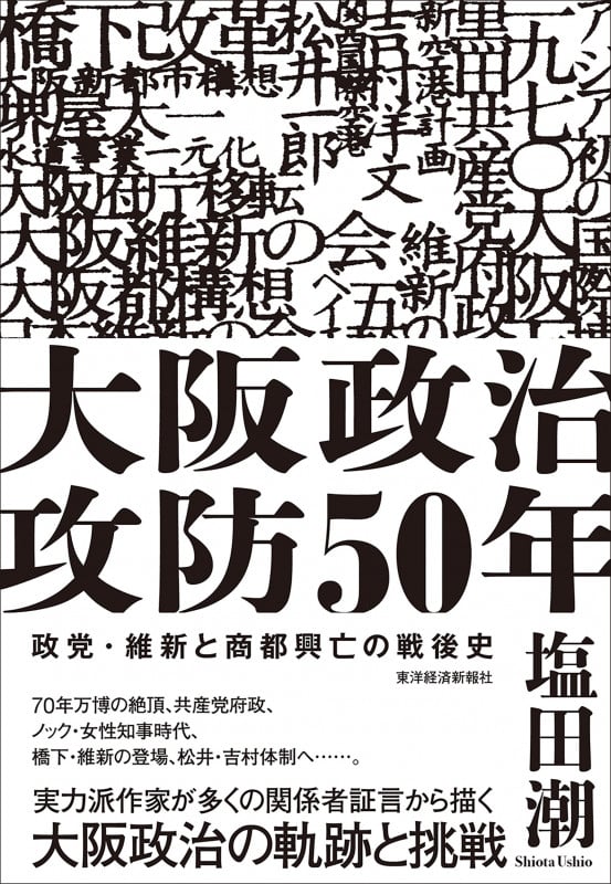 大阪政治攻防50年 政党・維新と商都興亡の戦後史