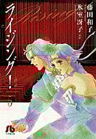 ライジング!(文庫版) (5) (小学館文庫)