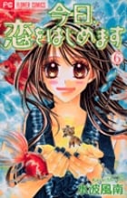 今日、恋をはじめます (6) (フラワーC少コミ)