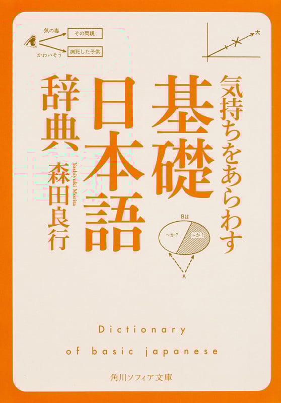気持ちをあらわす「基礎日本語辞典」 (角川ソフィア文庫)