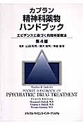 カプラン精神科薬物ハンドブック エビデンスに基づく向精神薬療法