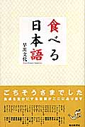 食べる日本語