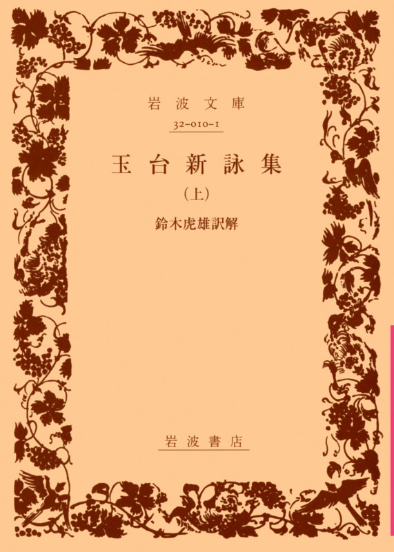 玉台新詠集 上 (岩波文庫 赤10-1)の詳細を見る