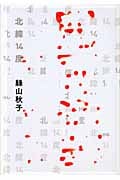 北緯14度の詳細を見る