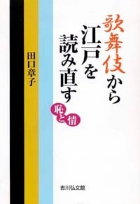 歌舞伎から江戸を読み直す 恥と情