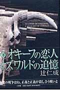 オキーフの恋人 オズワルドの追憶 (下)の詳細を見る