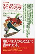スピリチュアル・マーケティング (Voice新書 021)