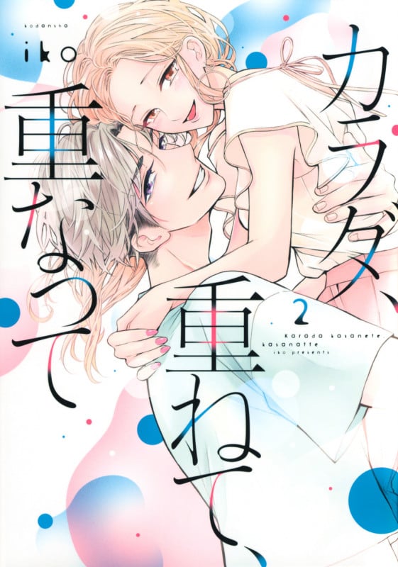 カラダ、重ねて、重なって(2) (KCデラックス)