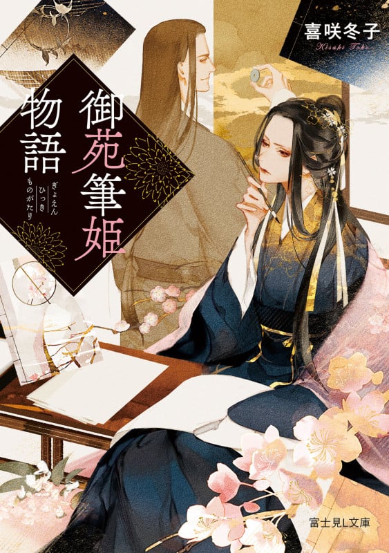 御苑筆姫物語 (富士見L文庫)