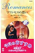プリンセスの愁い 三つのティアラ (3) (ハーレクイン・ロマンス)