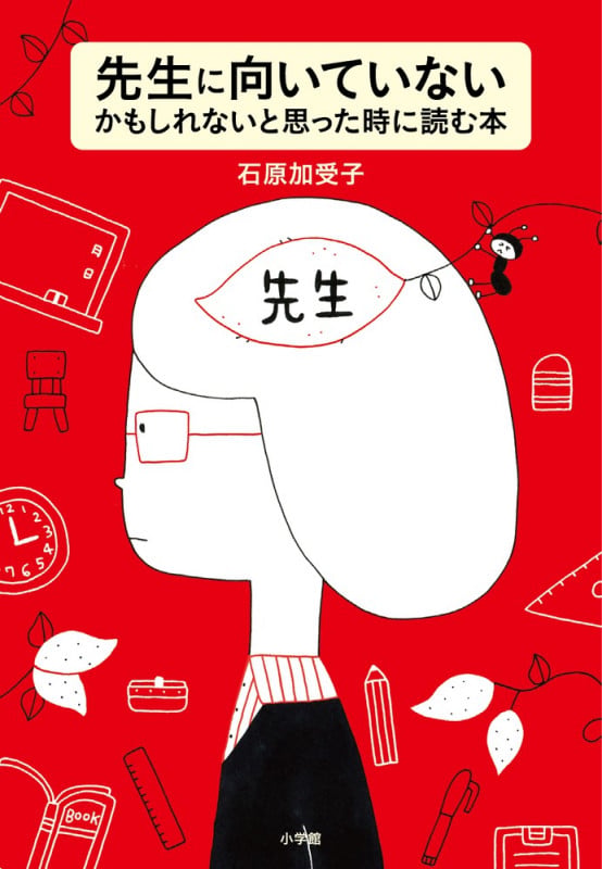 先生に向いていないかもしれないと思った時に読む本