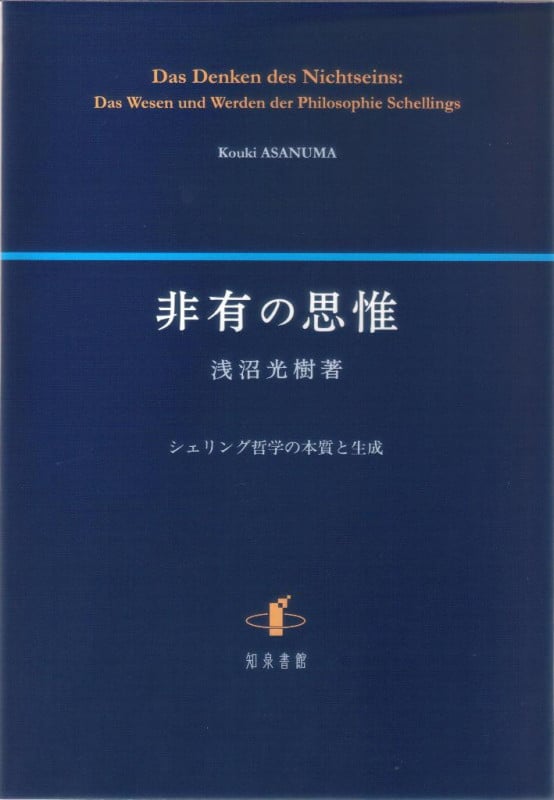 非有の思惟 シェリング哲学の本質と生成