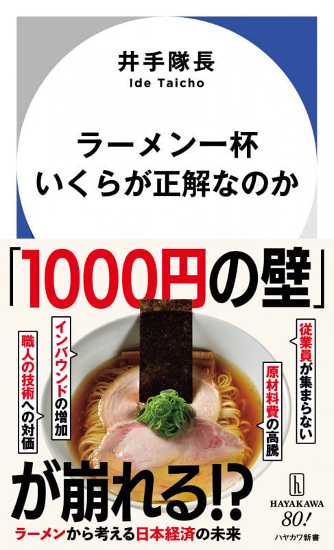 ラーメン一杯いくらが正解なのか (ハヤカワ新書)