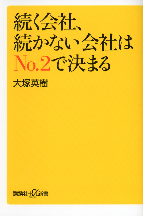 続く会社、続かない会社はNo.2で決まる (講談社+α新書)