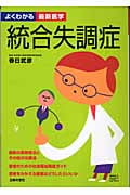 統合失調症 最新の薬物療法とその他の治療法、患者のための社会福祉制度ガイド (よくわかる最新医学)の詳細を見る