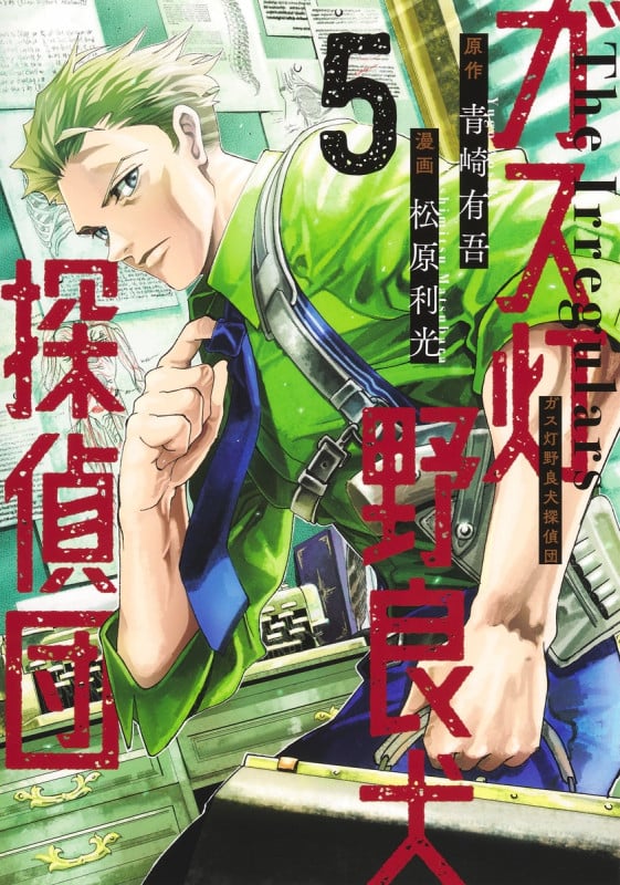 ガス灯野良犬探偵団 5 (ヤングジャンプコミックス)