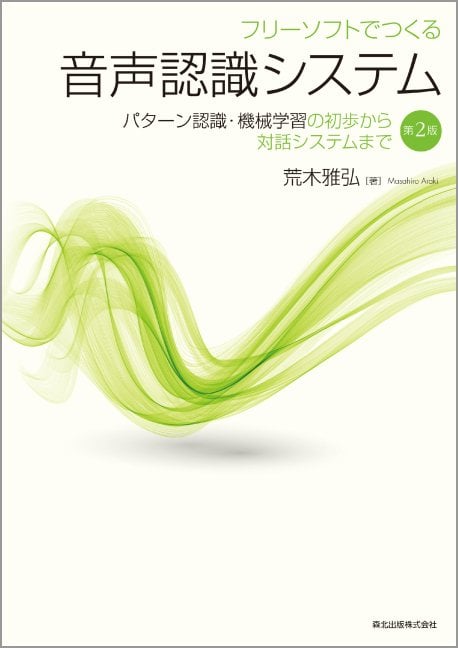 フリーソフトでつくる音声認識システム 第2版 パターン認識・機械学習の初歩から対話システムまで