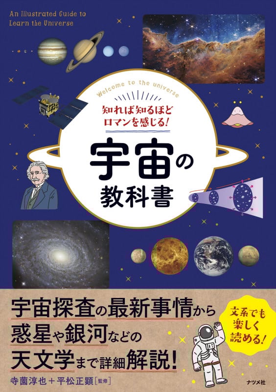 知れば知るほどロマンを感じる!宇宙の教科書