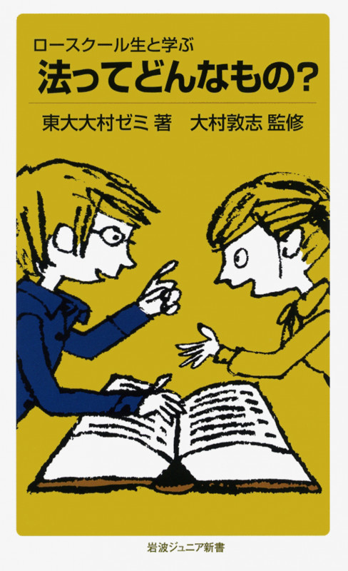 ロースクール生と学ぶ 法ってどんなもの? (岩波ジュニア新書)