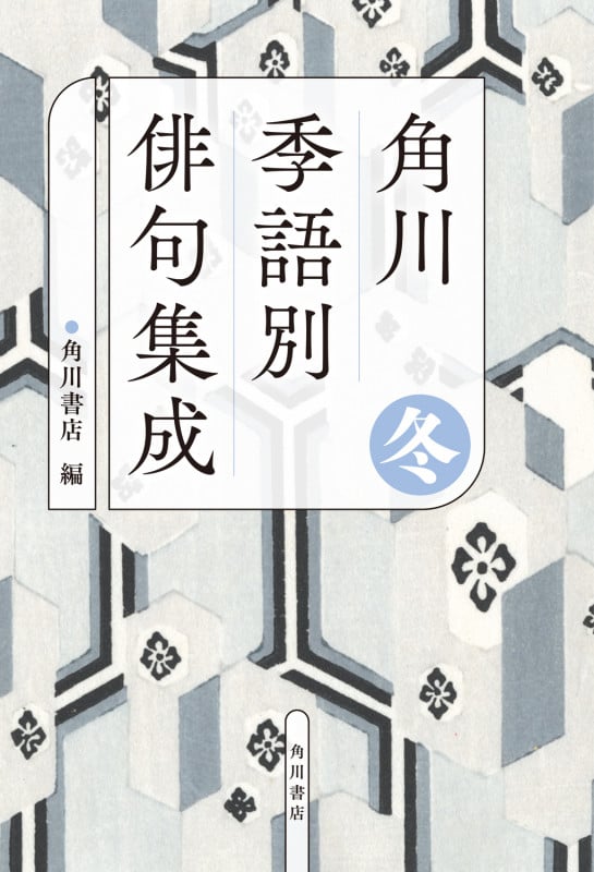 角川 季語別俳句集成 冬