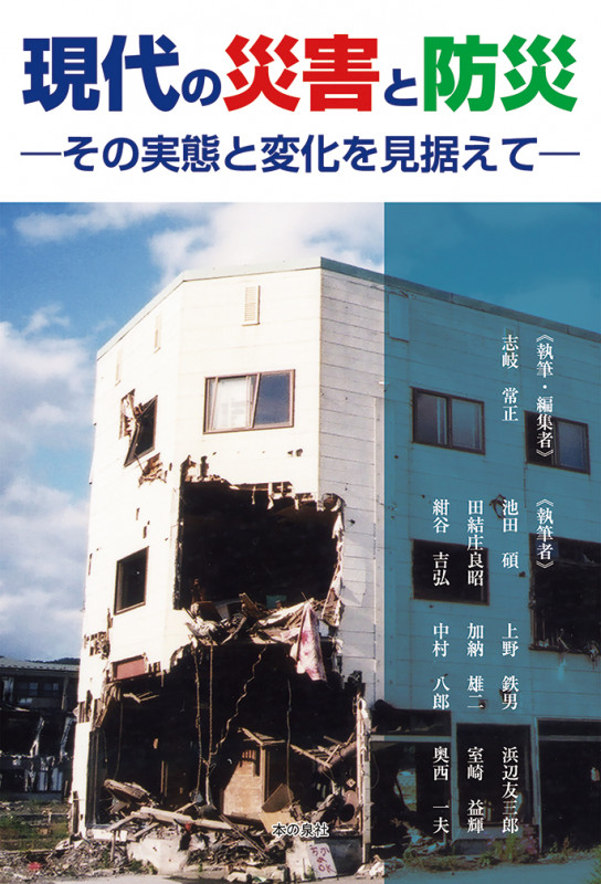 現代の災害と防災 ─その実態と変化を見据えて─