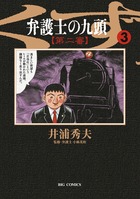 弁護士のくず 第二審 (3) (ビッグC)