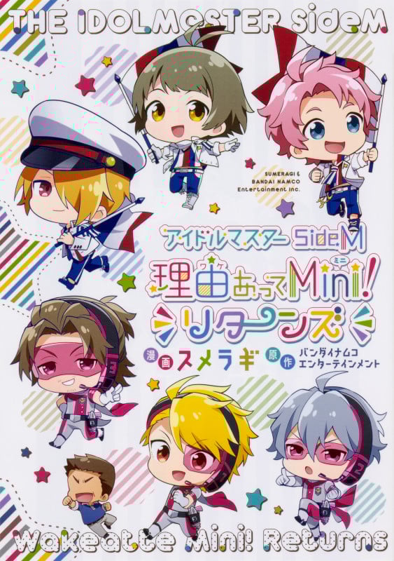 アイドルマスター SideM 理由あってMini! リターンズ (シルフC)