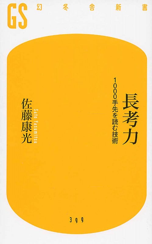 長考力 1000手先を読む技術 (幻冬舎新書)