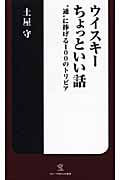 ウイスキーちょっといい話 “通”に捧げる100のトリビア (ソニー・マガジンズ新書)