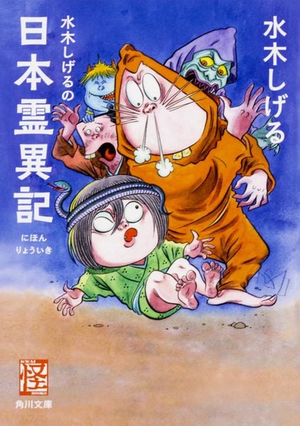水木しげるの日本霊異記 (1) (角川文庫)