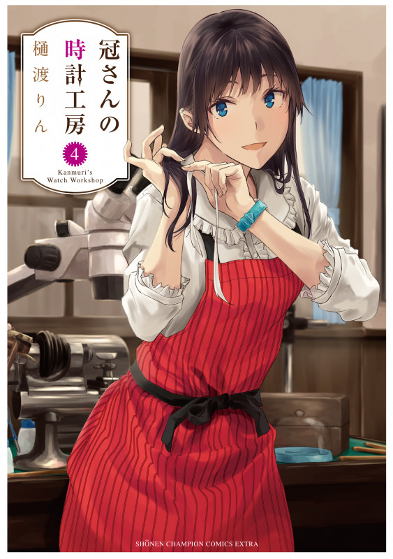 冠さんの時計工房 (4) (チャンピオンCエクストラ)