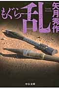 もぐら 乱 (中公文庫)