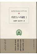 学者たちへの論駁 1 (西洋古典叢書 第期)