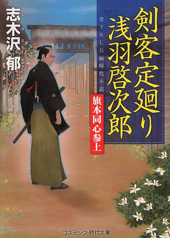 剣客定廻り 浅羽啓次郎 旗本同心参上 (コスミック・時代文庫)