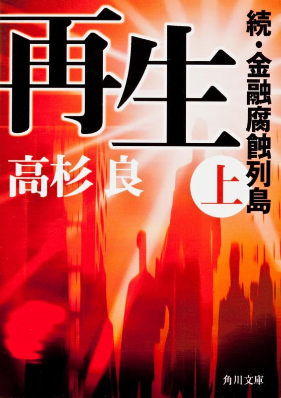 再生 続・金融腐蝕列島 (上) (角川文庫)