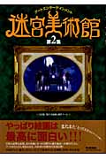 迷宮美術館 第2集 アートエンターテインメント