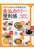 ダイエットが成功する!食品カロリー便利帳 あらゆる食品のカロリーがこの一冊でわかる! (PHPビジュアル実用BOOKS)