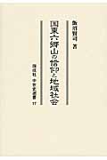 国東六郷山の信仰と地域社会 (同成社中世史選書 17)